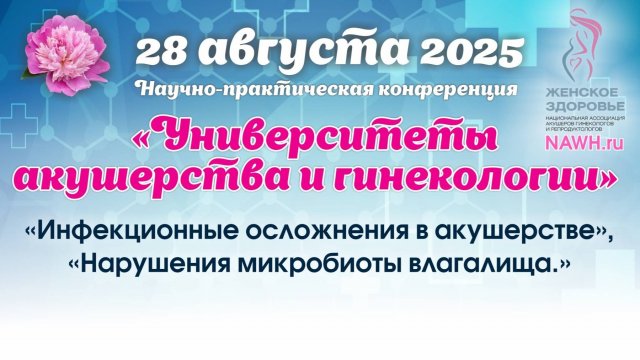 28 августа 2025 - Вебинар «Университеты акушерства и гинекологии»