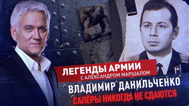 Владимир Данильченко