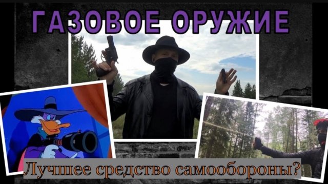Газовое оружие, правовой разбор от сотрудника