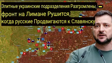 Элитные украинские подразделения разгромлены — Лиманский фронт пал, Русские продвигаются к Славянску