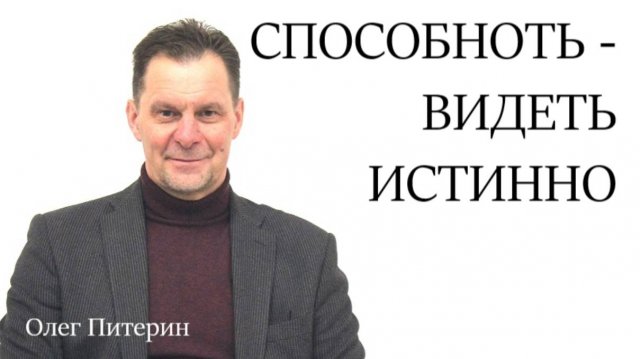 Способность - видеть истинно 31.08.2025.