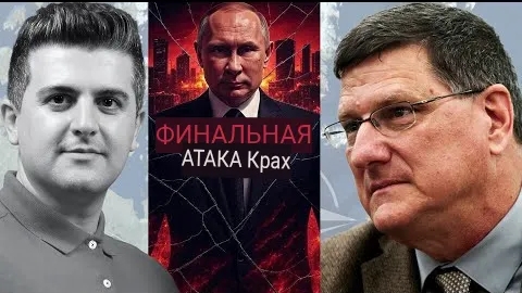 Шокирующий шаг России, который приведет к краху | Скотт Риттер.