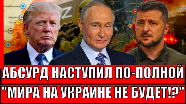 Начинается абсурд: почему мир на Украине не наступит в ближайшие года// Зеленский тянет время