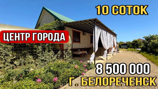 Жилой дом на большом участке в центре 8 500 000 г. Белореченск Краснодарский край