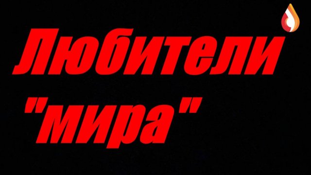 Любители "мира"