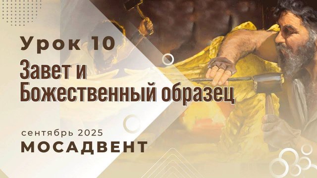 Разбор уроков СШ для учителей, урок 10 "Завет и Божественный образец"