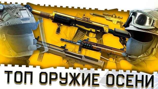 ЛУЧШЕЕ ОРУЖИЕ,ПИСТОЛЕТЫ,БРОНЯ ВАРФЕЙС!ФИНАЛЬНАЯ ОСЕННЯЯ МЕТА 2025!МОДЫ 3.0!ЛУЧШИЕ ПУШКИ WARFACE!