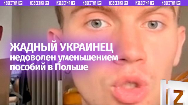 «Польша *** [ошалела]»: украинец недоволен, что «срезали» льготы для беженцев из Незалежной