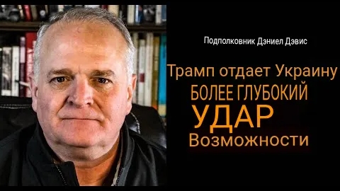 Трамп предоставляет Украине возможности для нанесения более глубоких ударов / Дэниел Дэвис.