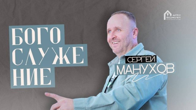 Сергей Манухов | Богослужение 31.08.25 | ДОМ БОЖИЙ ЗЕЛЕНОГРАД