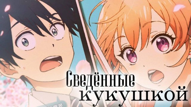 Сведённые кукушкой - сезон 1 серия 19 / A Couple of Cuckoos