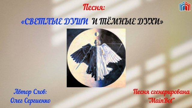 Светлые души и тёмные духи