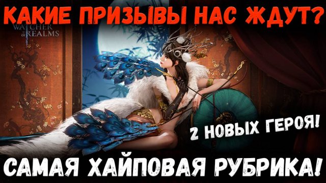 2 Новых Героя! На Что Копить Крутки? Сливы Сливы Сливы! | Watcher of Realms