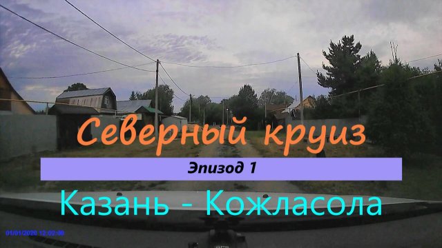 СЕВЕРНЫЙ КРУИЗ на машине из Казани. Эпизод 1. Казань-Кожласола