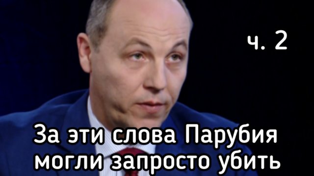Как Парубий в суде сдавал своих подельников по майдану. 2-я часть допроса в суде
