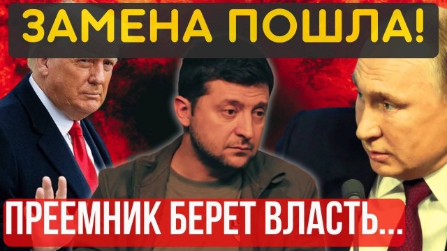 ПЕСНЯ СПЕТА, СТУЛ ЗАШАТАЛСЯ! ЗЕЛЕНСКИЙ на ВЫХОД...КАПИТУЛЯЦИЮ подпишет преемник...