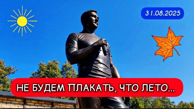 в последний день лета: могила Юрия Шатунова на Троекуровском кладбище 31 августа 2025 года
