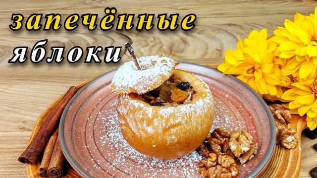 Запечённые яблоки в духовке. С сухофруктами, орехами и мёдом.