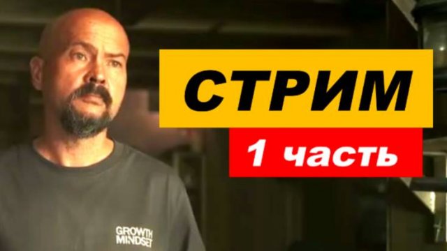 ⚡ Вечерний СТРИМ ... 1 часть