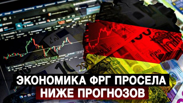Экономика ФРГ просела ниже прогнозов