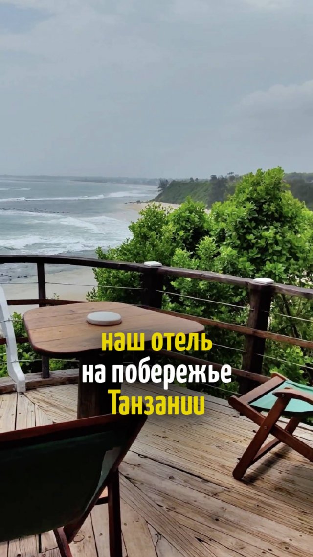 Классный отель на побережье Танзании