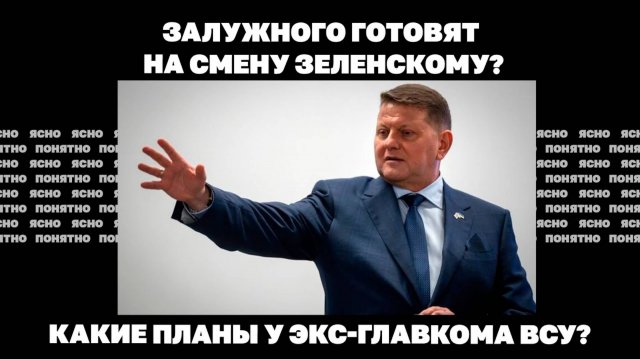 Какие планы у экс-главкома ВСУ?