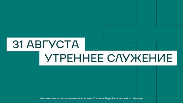 31 августа. МРО Церковь Христиан Веры Евангельской в Г. Липецке