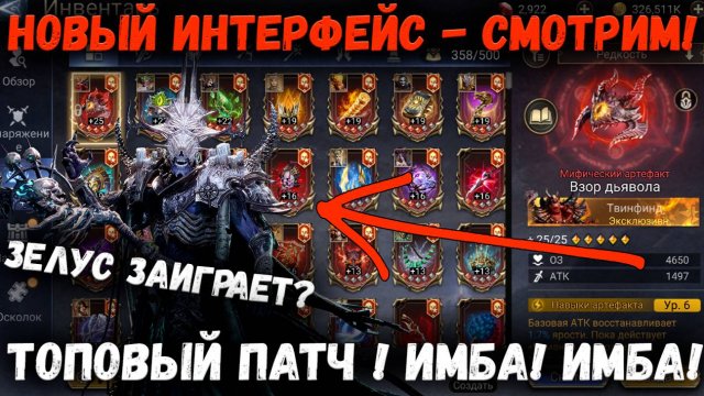Имба Патч ПП! Ап Зелуса! Супер Удобный Интерфейс! Это Пушка! | Watcher of Realms