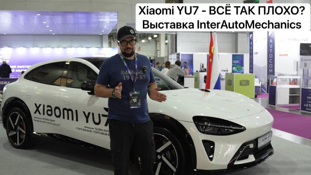 Xiaomi YU7 - ВСЁ ТАК ПЛОХО? Выставка InterAutoMechanics. Шины, запчасти, детейлинг! Мои выводы…