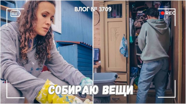 Собираю вещи | Докрасила дом - ВЛОГ №3709 - 30.08.25
