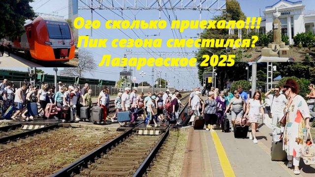 Ого сколько приехало народа! Сезон продолжается! Станция Лазаревская 2025.