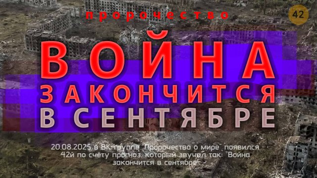 Война закончится в сентябре, пророчество
