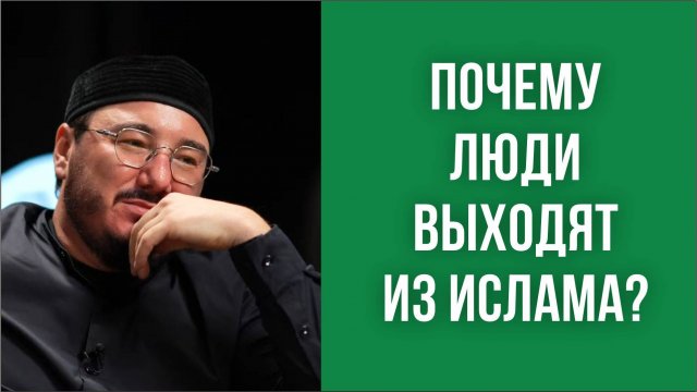 Почему люди выходят из ислама?