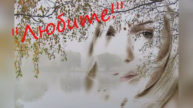 Татьяна Олексийчук "Любите!" читает Любовь Б.