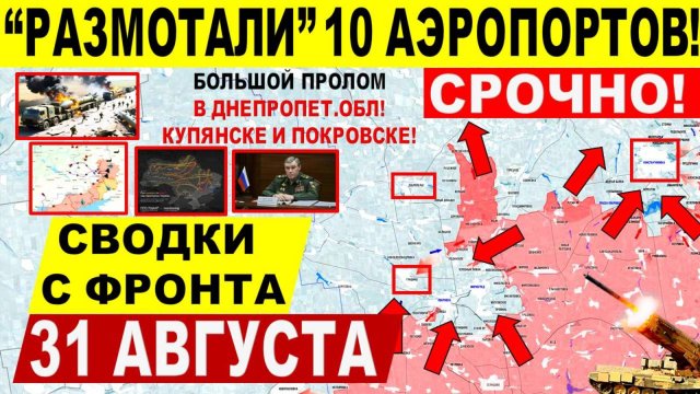 Свежая сводка 31 августа! "Размотали" 10 аэропортов! Прорыв ВС РФ в Днепр.обл. Путин Трамп Киев РФ