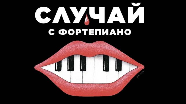 Случай с фортепиано, 2025