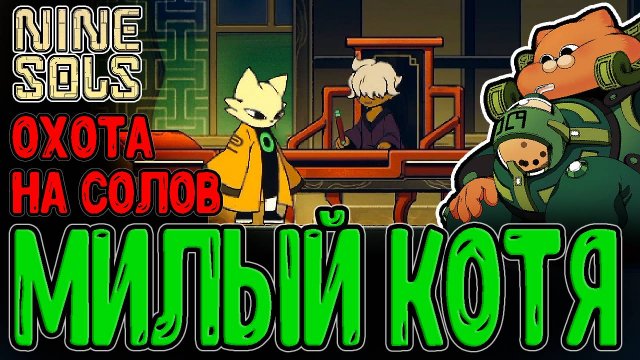 Встреча с первым Солом - Милый пухляш Куафу и Кентавр Инчжао / Nine Sols прохождение на русском