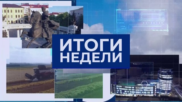 Итоги недели  Выпуск от 31.08.2025