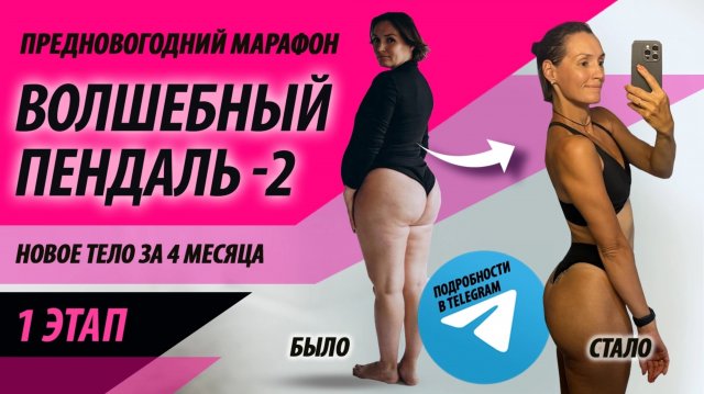 Волшебный пендаль - 2 «1 этап» (1 неделя). Бесплатный марафон похудения на 4 месяца