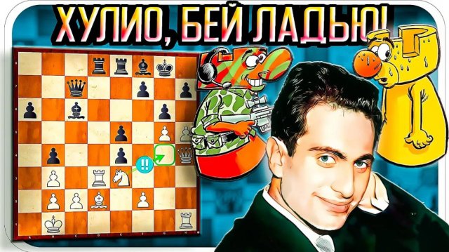 Хулио, бей ладью! Таль красиво разгромил чемпиона Аргентины. Шахматы