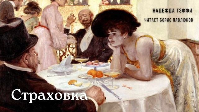 Надежда Тэффи "Страховка"