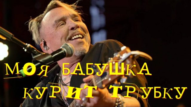 Моя бабушка курит трубку