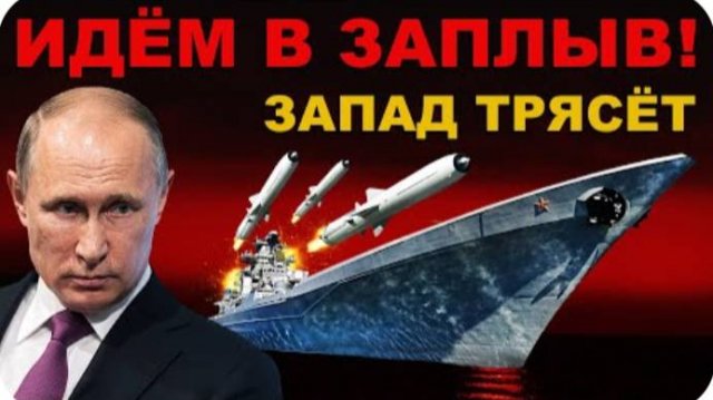 ЗАПАД НАМОЧИЛ ШТАНИШКИ! МЫ ИДЁМ В ЗАПЛЫВ НА СКОРОСТИ 400 КМ в ЧАС!
