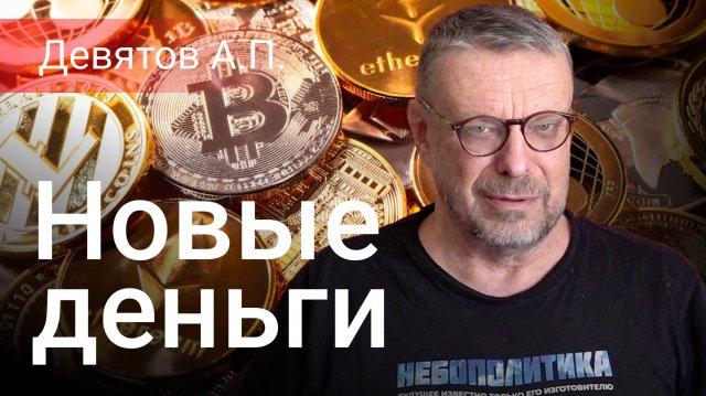 Андрей Девятов. Новые деньги