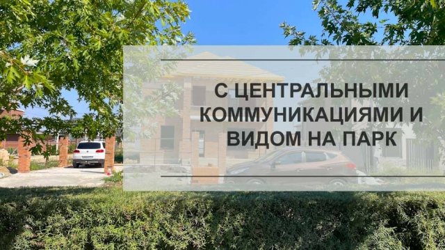 Дом 187м2 с  видом на парк в полной комплектации в Краснодаре