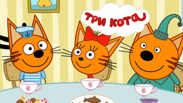 Три Кота | Три Кота Сборник | Три Кота Мультик Интерактивный | Игра для  детей | Три Кота смотреть