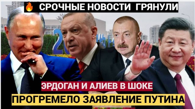 Пекин в ШОКЕ! Что Заявил Путин Эрдогану и Алиеву на Саммите ШОК БОМБАНУЛО на весь Китай! Си в ШОКЕ!