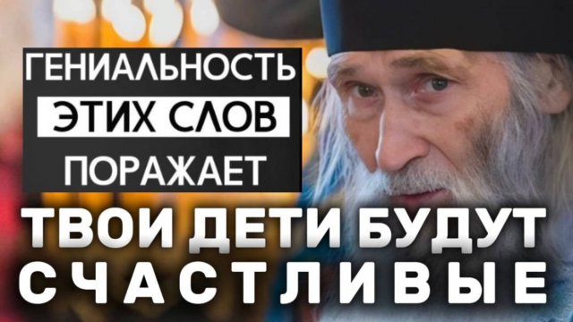Старец Илий Ноздрин о детях! Твои дети будут счастливые