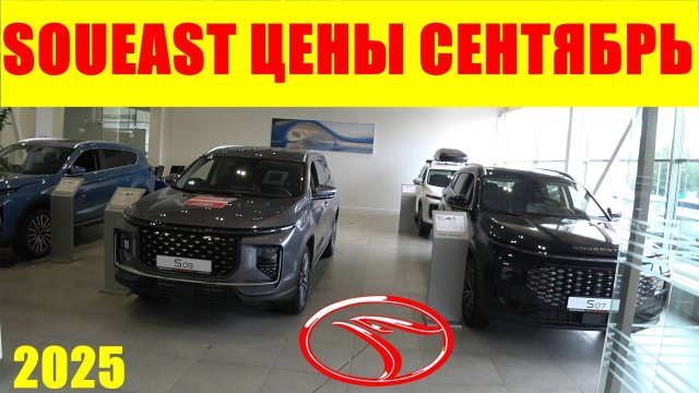 SOUEAST ЦЕНЫ СЕНТЯБРЬ 2025