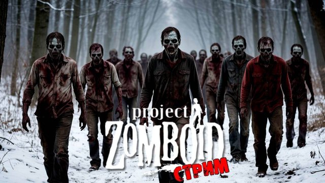 ПРОСТО НЕ ВАШ ДЕНЬ  | Project Zomboid 42.11 | СТРИМ #81